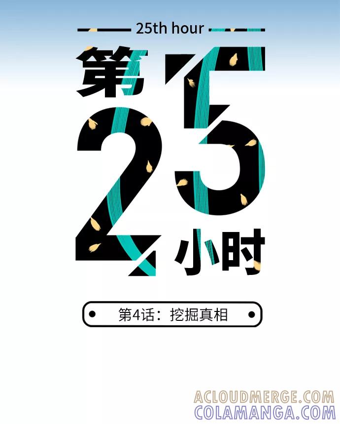 《第25小时》第4话 第7页