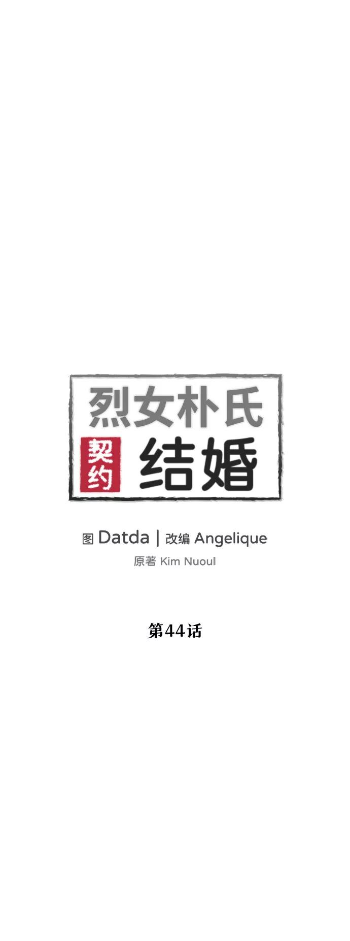 《烈女朴氏契约结婚》第44话 第6页