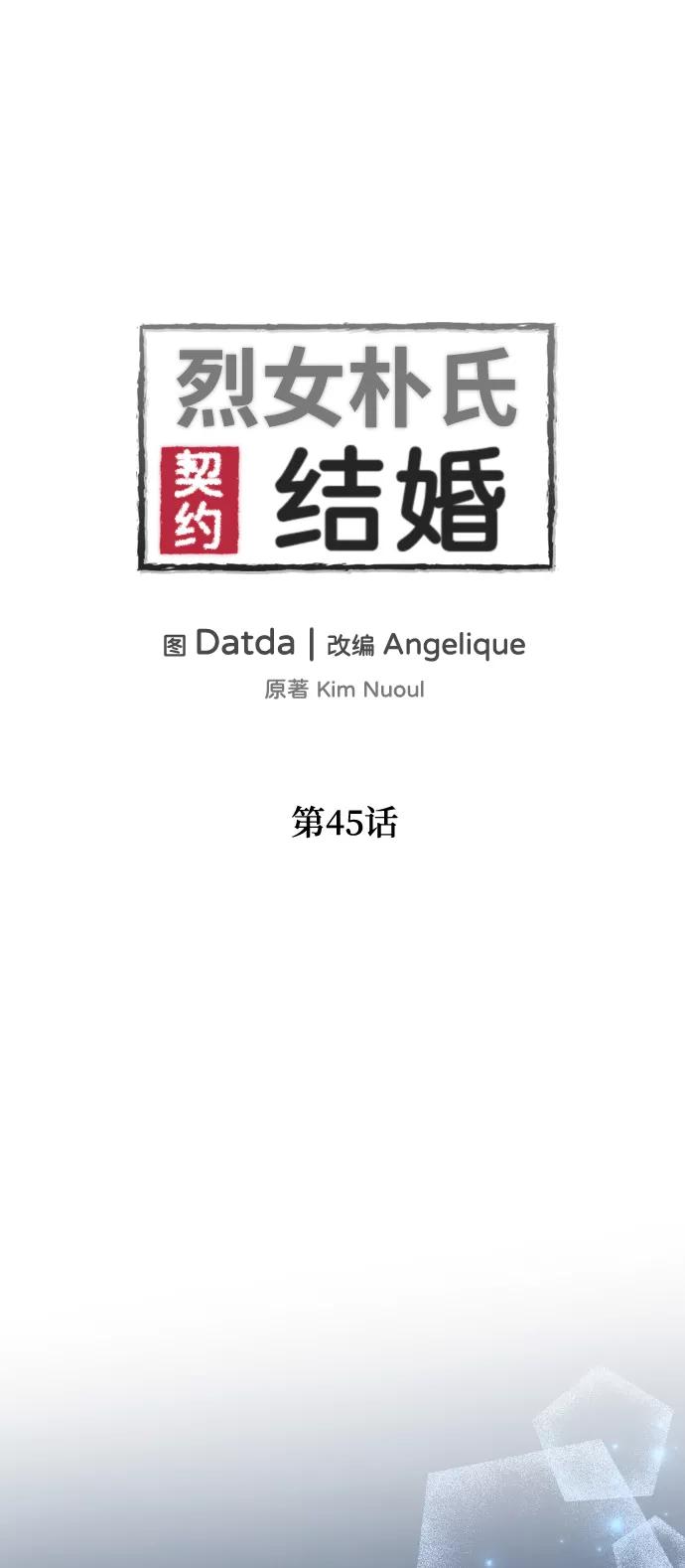 《烈女朴氏契约结婚》第45话 第2页
