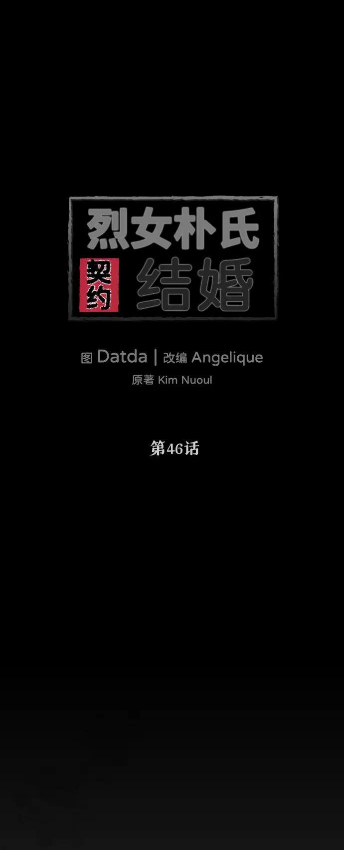 《烈女朴氏契约结婚》第46话 第2页