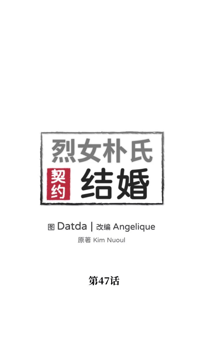 《烈女朴氏契约结婚》第47话 第8页
