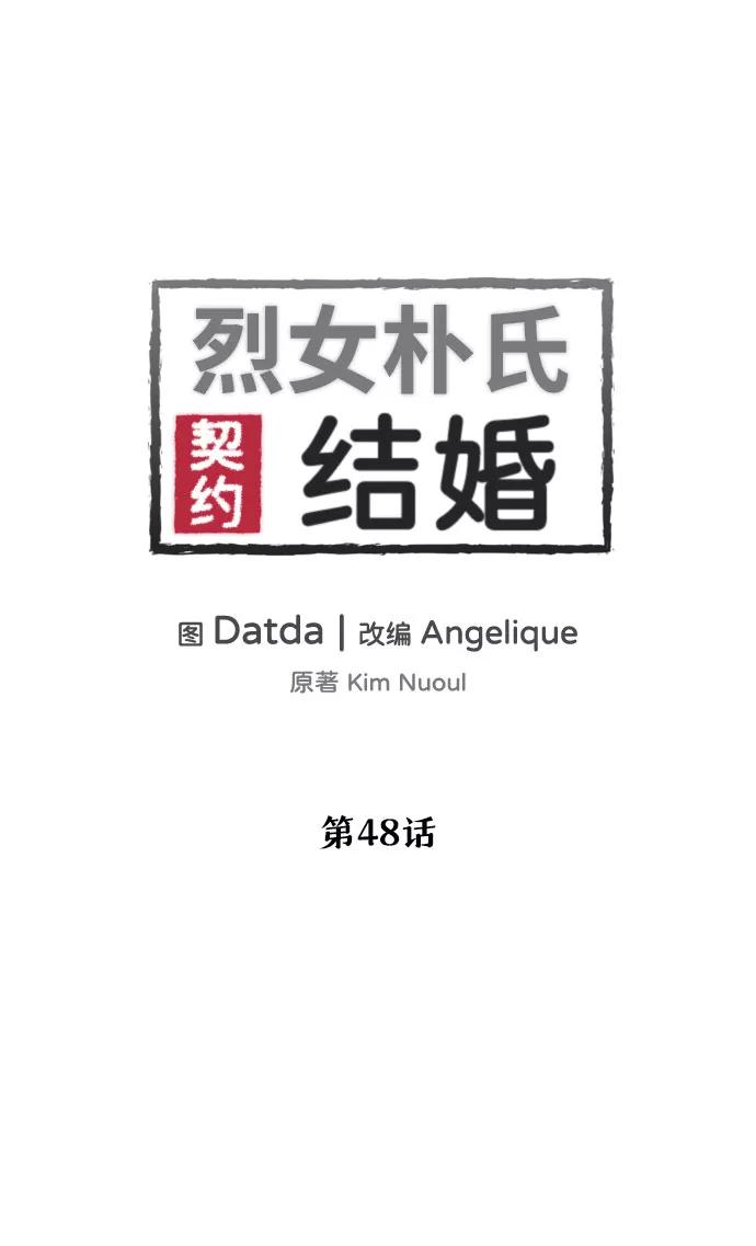 《烈女朴氏契约结婚》第48话 第2页
