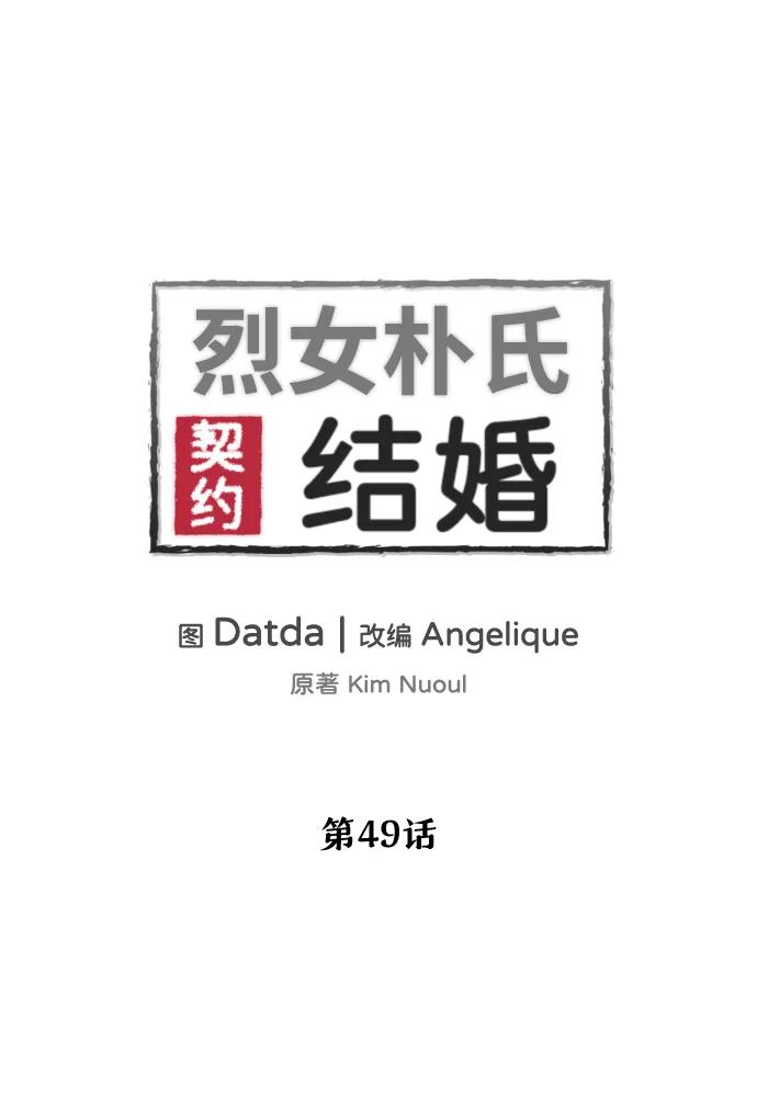 《烈女朴氏契约结婚》第49话 第2页