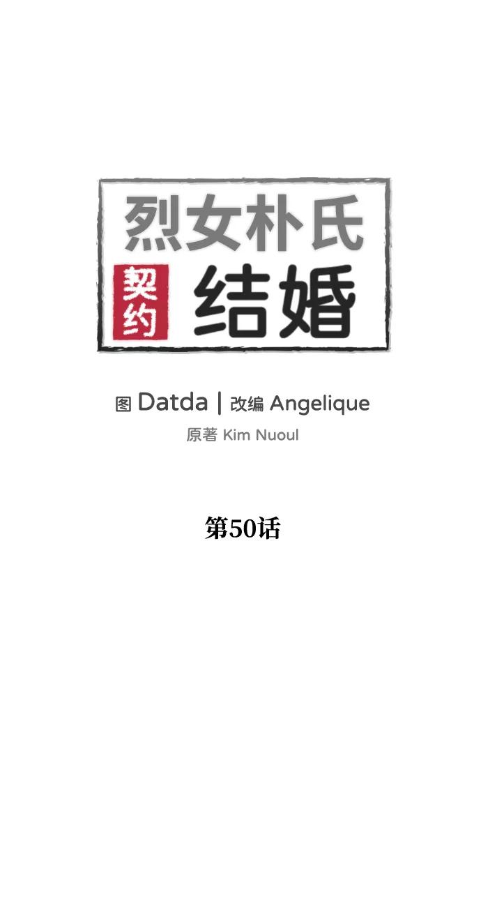 《烈女朴氏契约结婚》第50话 第2页