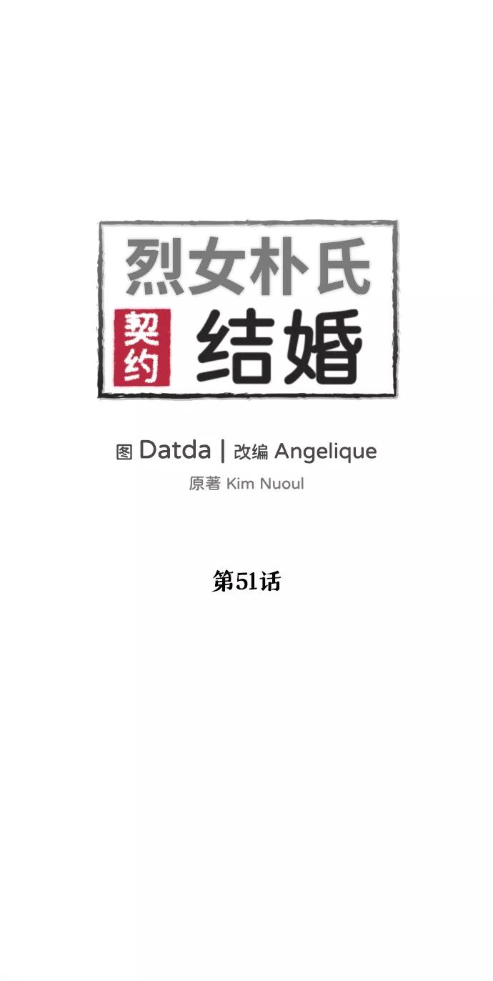 《烈女朴氏契约结婚》第51话 第2页