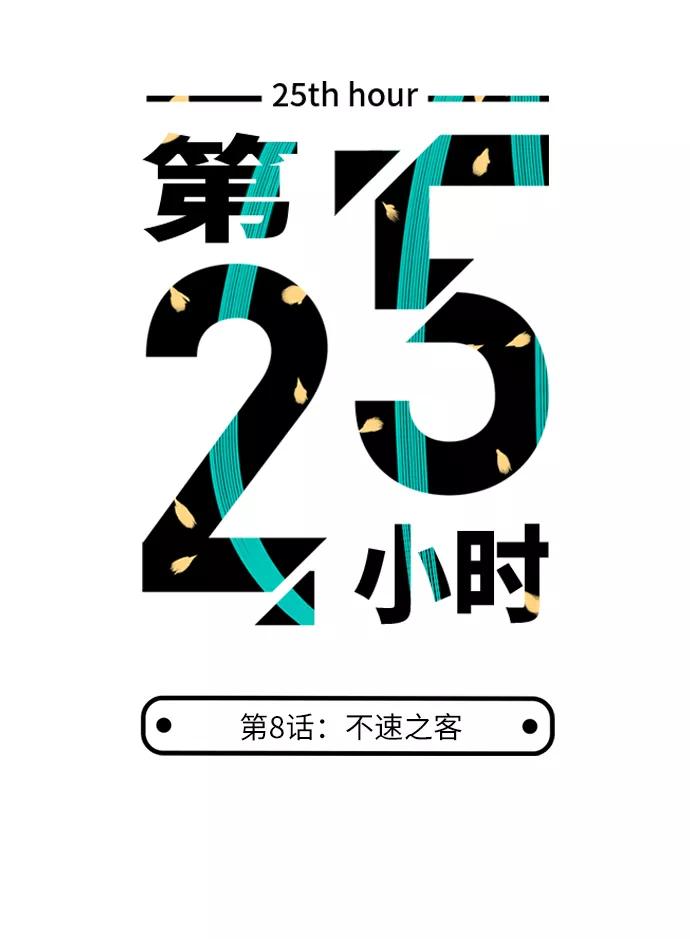 《第25小时》第8话 第4页