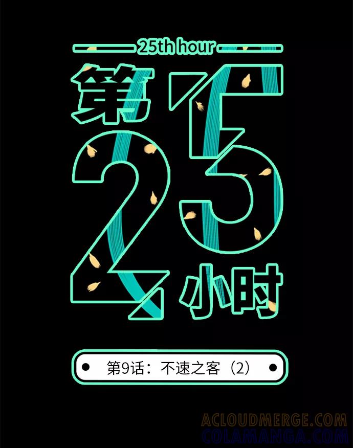 《第25小时》第9话 第3页