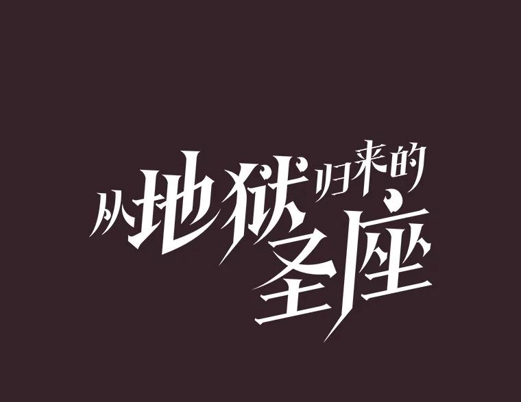 《从地狱归来的圣座》175.达成合作 第28页