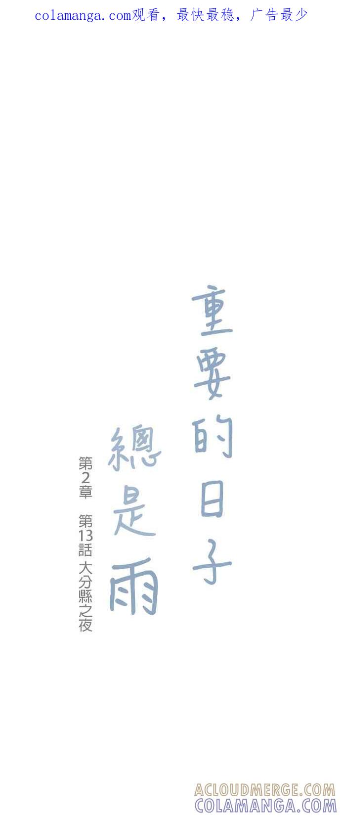 《重要的日子总是雨》第13话 大分县之夜 第1页