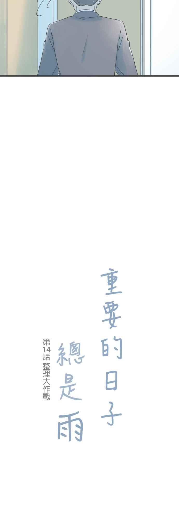 《重要的日子总是雨》第14话 整理大作战 第6页