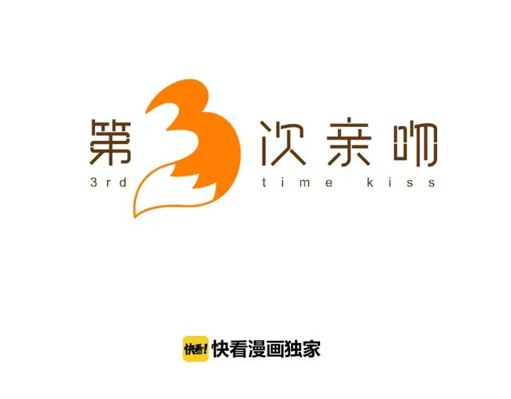 《第3次亲吻》第2话 第2次接吻 第8页