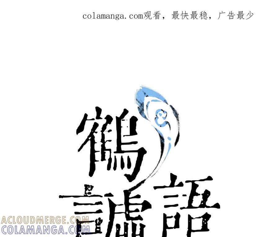 《鹤言虚语》第4话 啊，完了！ 第1页