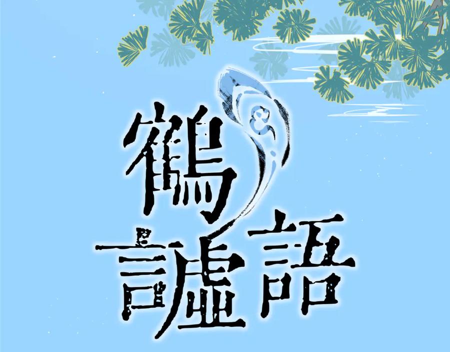 《鹤言虚语》第5话 末玖和鸭鸭 第4页