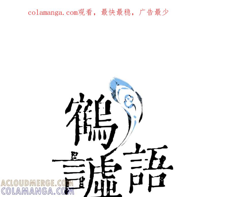 《鹤言虚语》第8话 准备复仇？ 第1页