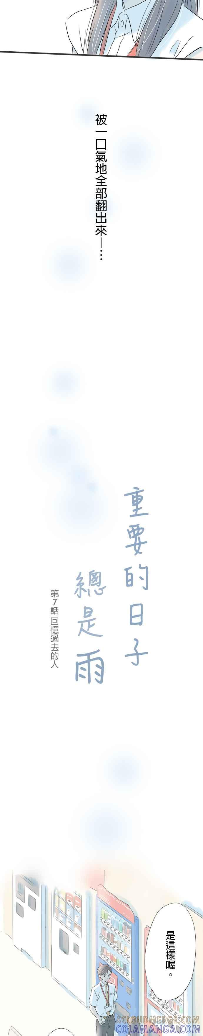 《重要的日子总是雨》第7话 回忆过去的人 第5页