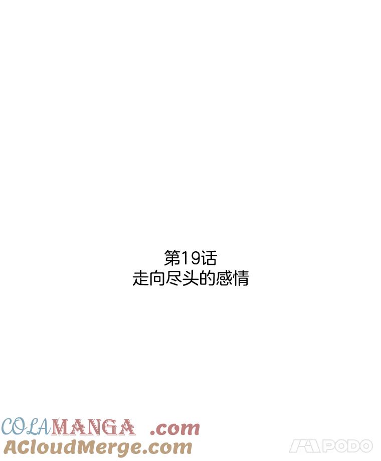 《消失的新郎》19.走向尽头的感情 第19页