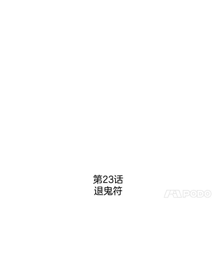 《消失的新郎》23.退鬼符 第11页