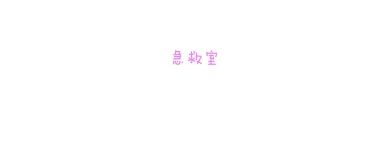 《青春之家》47.急救室 第24页