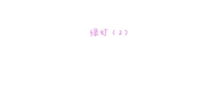 《青春之家》51.绿灯2 第9页