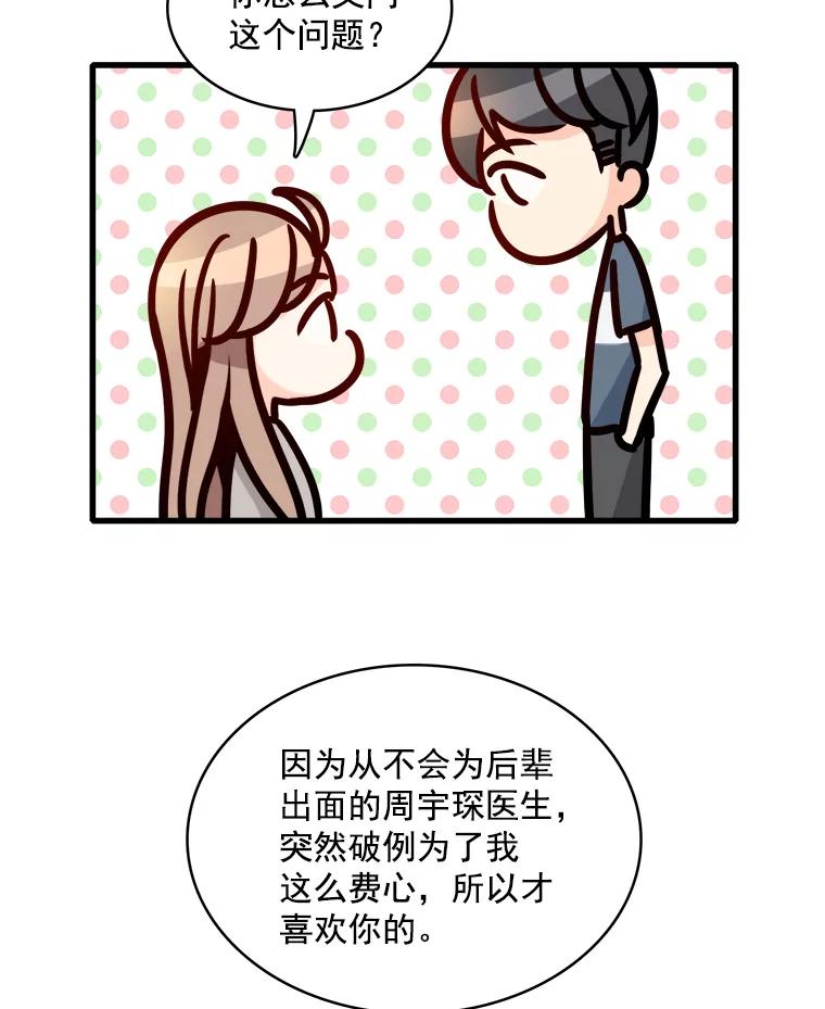 《急诊恋爱物语》51.你到底为什么喜欢我？ 第60页