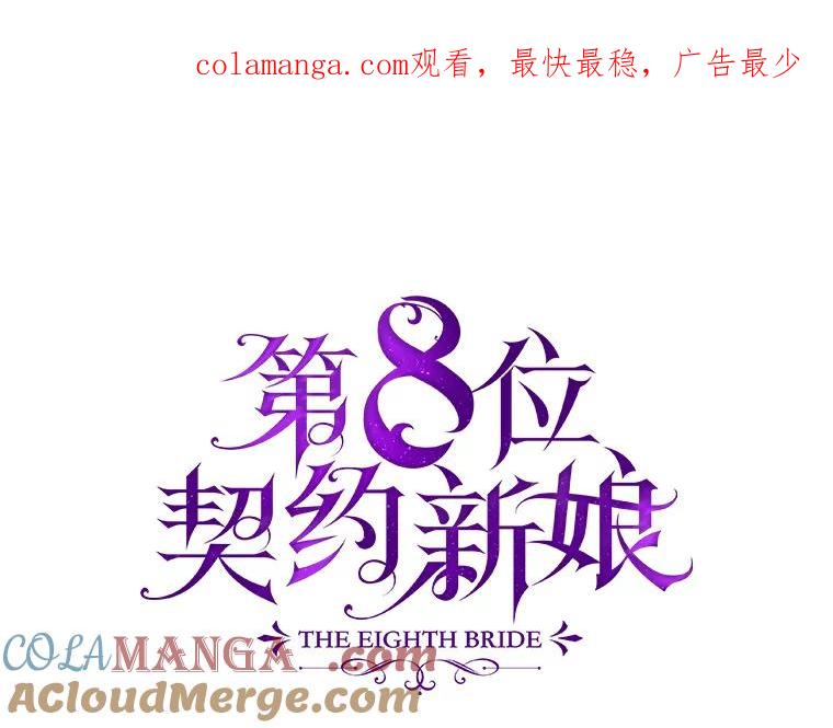 《第8位契约新娘》8.第八位新娘 第1页