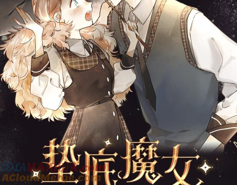 《垫底魔女》序章 逆袭魔女，青春来袭！ 第52页
