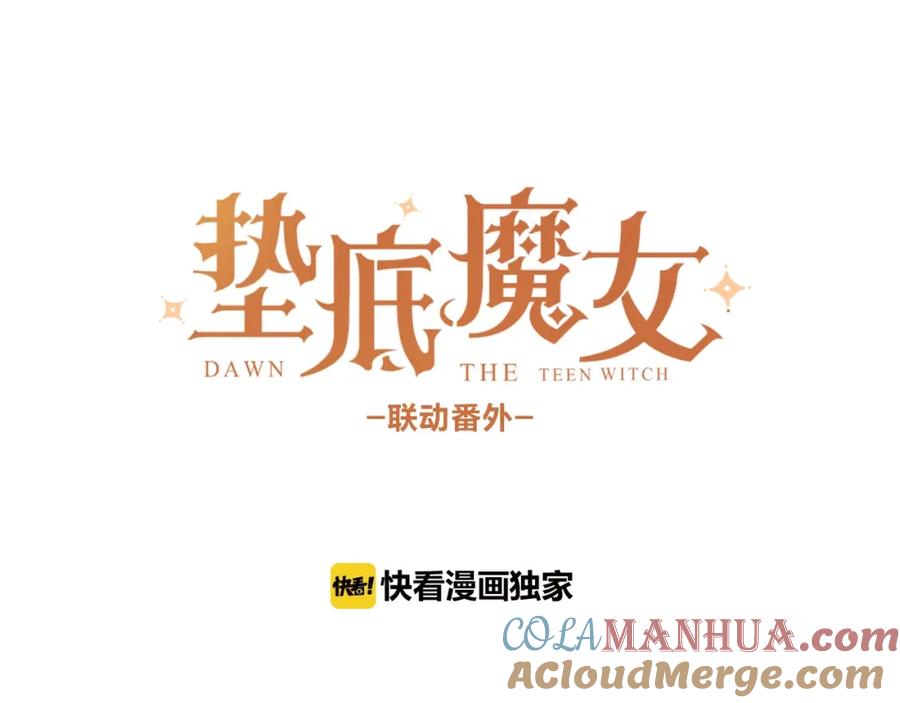 《垫底魔女》番外 江总监来袭！ 第9页