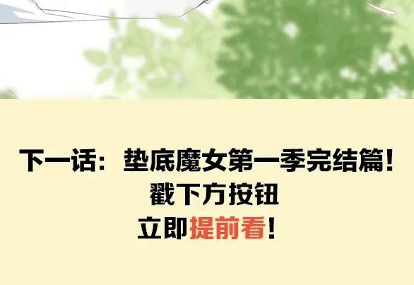 《垫底魔女》第64话 我的小太阳 第134页