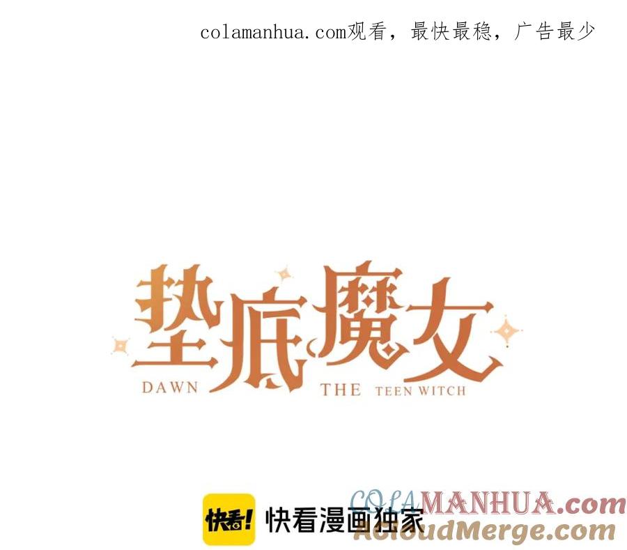 《垫底魔女》完结篇 难题？ 第1页