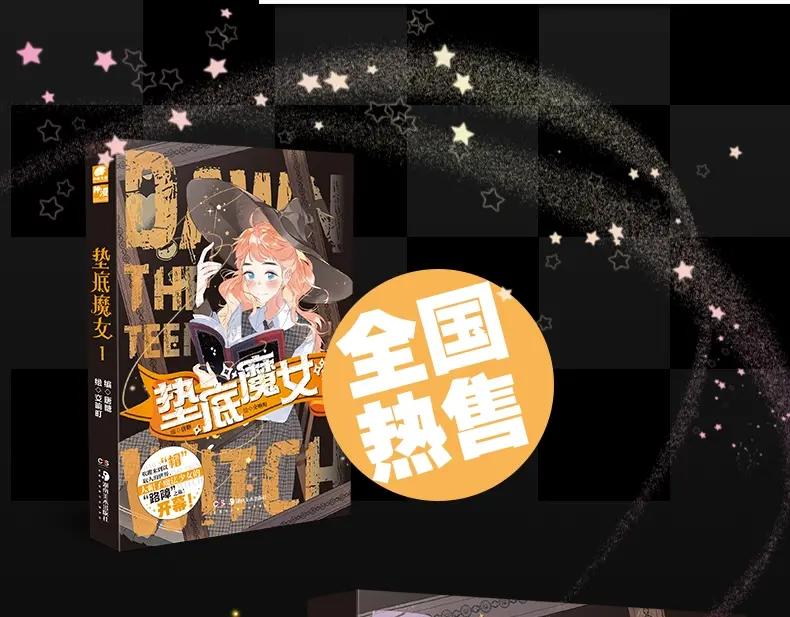 《垫底魔女》《垫底魔女》单行本2上线 第20页