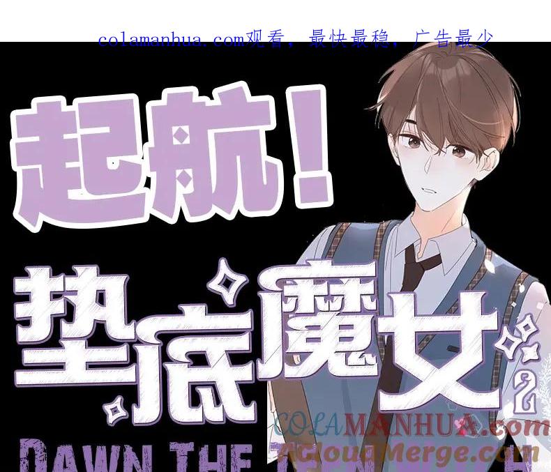 《垫底魔女》《垫底魔女》单行本2上线 第1页