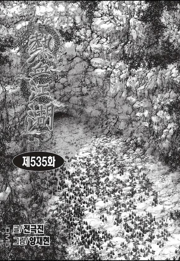 《热血江湖》第535话 第2页