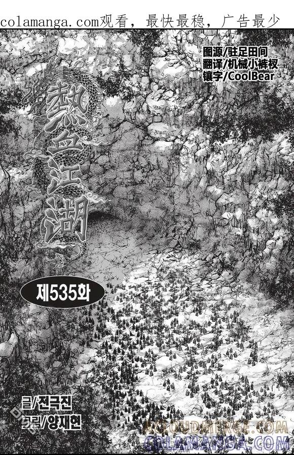《热血江湖》第535话 第1页