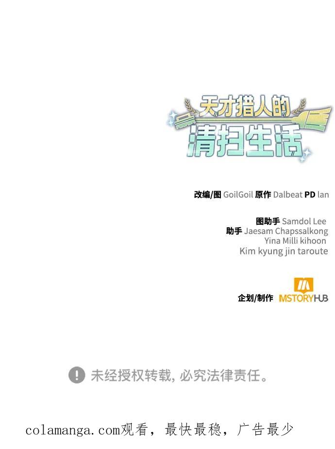 《天才猎人的清扫生活》第115话 第111页