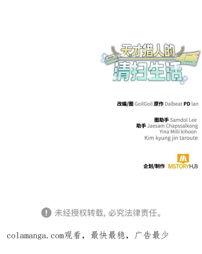 《天才猎人的清扫生活》第118话 第112页