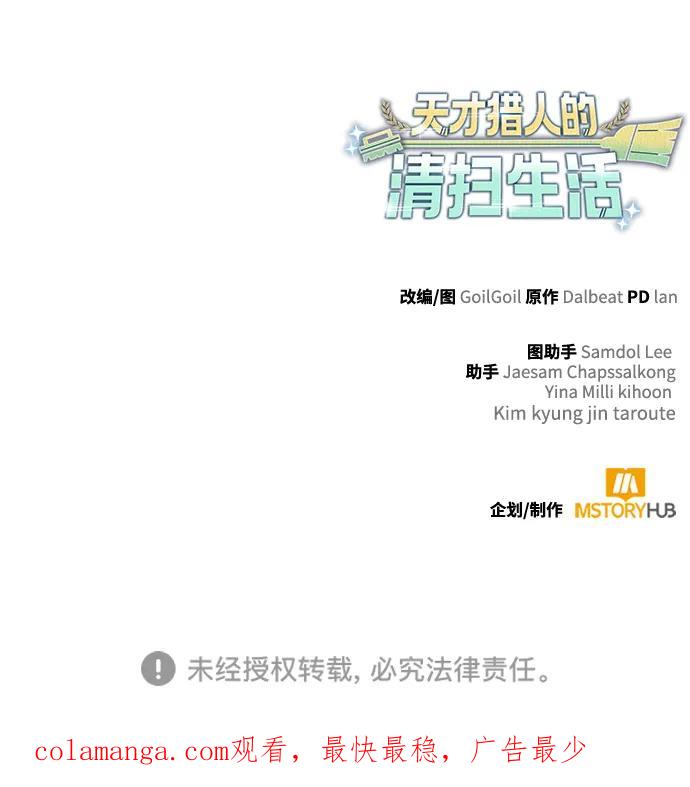 《天才猎人的清扫生活》第119话 第112页