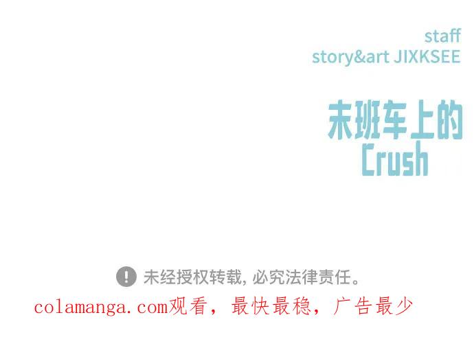 《末班车上的Crush》第33话 第108页