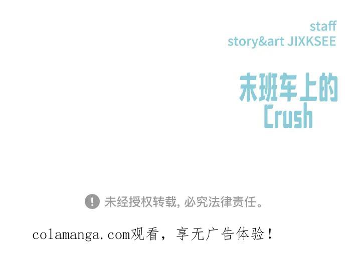 《末班车上的Crush》第37话 第115页