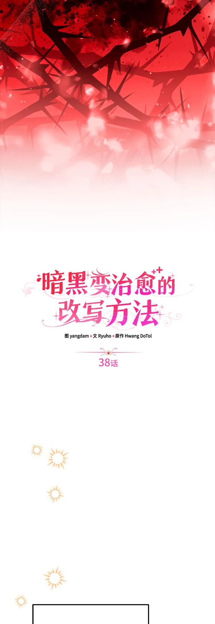 《暗黑变治愈的改写方法》第38话 第23页