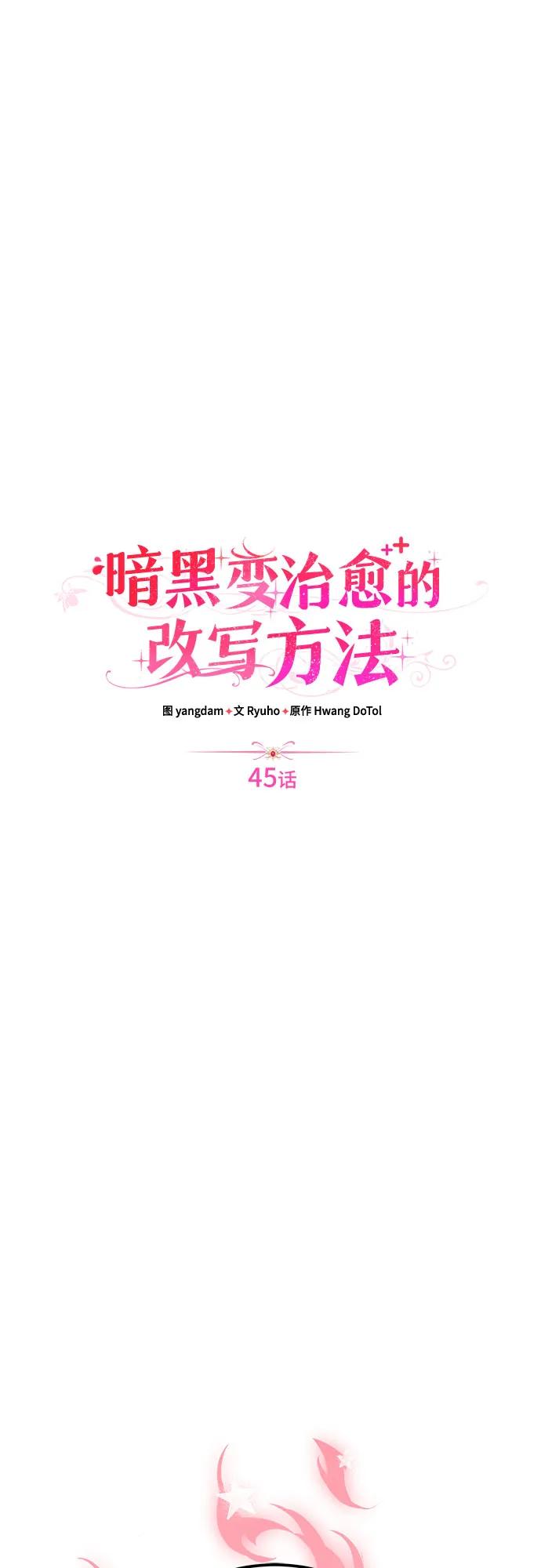 《暗黑变治愈的改写方法》第45话 第18页