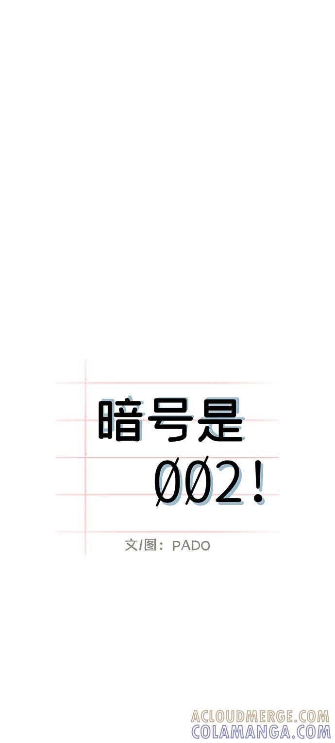 暗号是002! - 第48话 - 第27张图