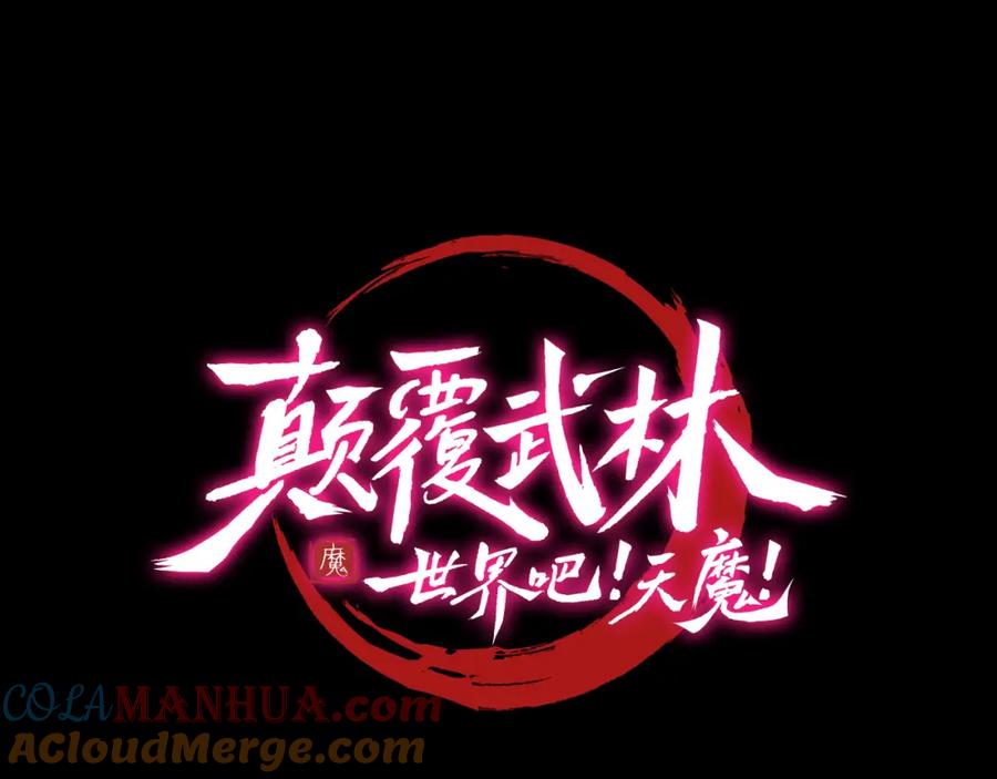《颠覆武林世界吧！天魔！》第98话 武力驯服 第13页
