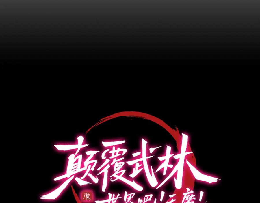 《颠覆武林世界吧！天魔！》第99话 暗流涌动 第50页
