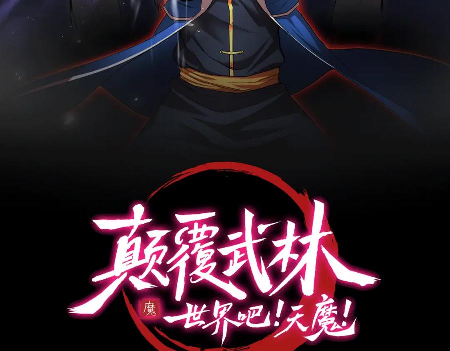 《颠覆武林世界吧！天魔！》第101话 找到结盟的契机 第2页