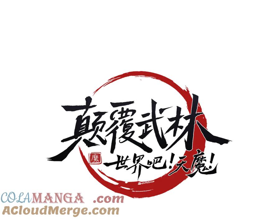 《颠覆武林世界吧！天魔！》第116话 找到解决办法 第33页