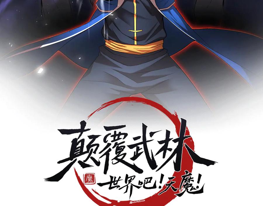 《颠覆武林世界吧！天魔！》第118话 武林盟的动向 第2页