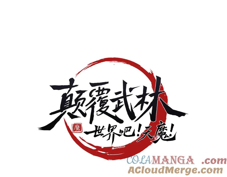 《颠覆武林世界吧！天魔！》第121话 高手云集 第133页