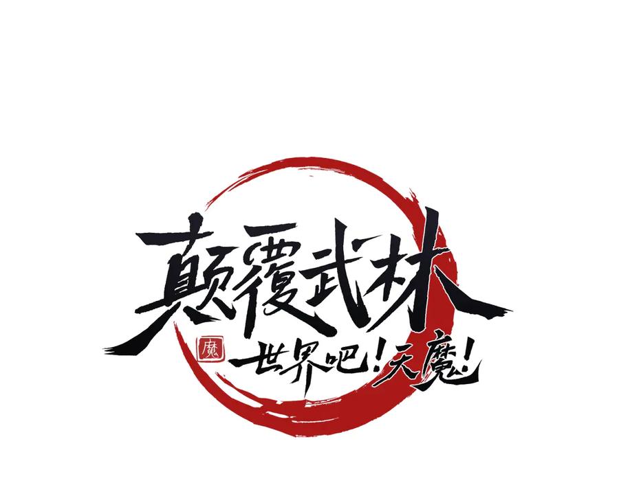 《颠覆武林世界吧！天魔！》第122话 积极备战 第91页