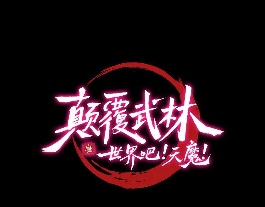 《颠覆武林世界吧！天魔！》第124话 往事如烟 第106页