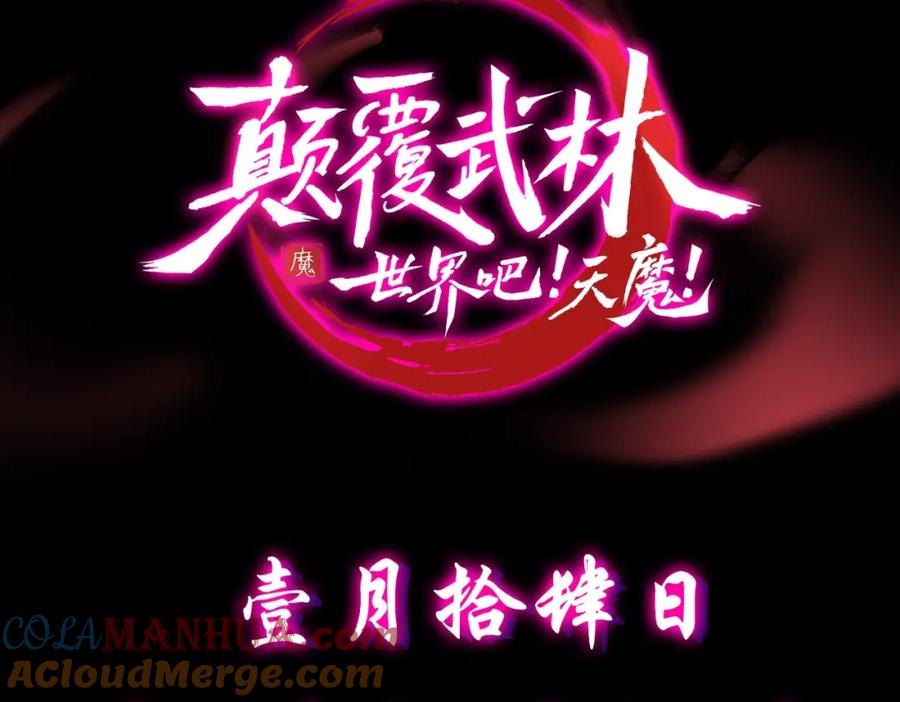 《颠覆武林世界吧！天魔！》预热！颠覆武林！强者归来！ 第9页